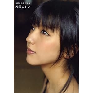 真野恵里菜写真集『天国のドア』