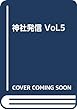神社発信 Vol.5 (2018 7/8)―神社と神社、神社と世界を結ぶJinja Journ 特集:第4回文化財保存・復元技術展