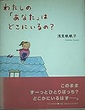 わたしの「あなた」はどこにいるの?