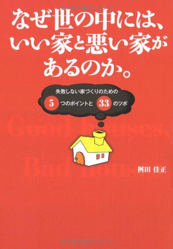 なぜ世の中には、いい家と悪い家があるのか。―失敗しない家づくりのた