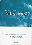 主はわたしの牧者: 信仰による詩とエッセ- 菅健治遺稿集