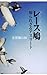 レース鳩 知られざるアスリート