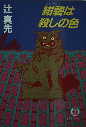 辻真先:紺碧(スカイブルー)は殺しの色 (徳間文庫)