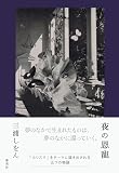 三浦しをん:夜の恩寵