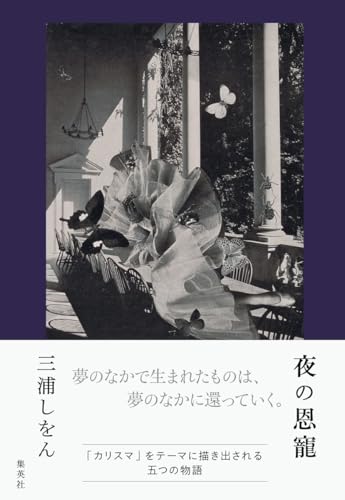 三浦しをん:夜の恩寵