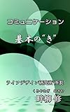 コミュニケーション 基本の”き”