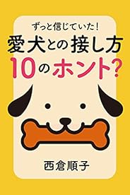 ずっと信じていた！愛犬との接し方１０のホント？
