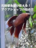 元熱帯魚屋が教える！アクアショップの始め方