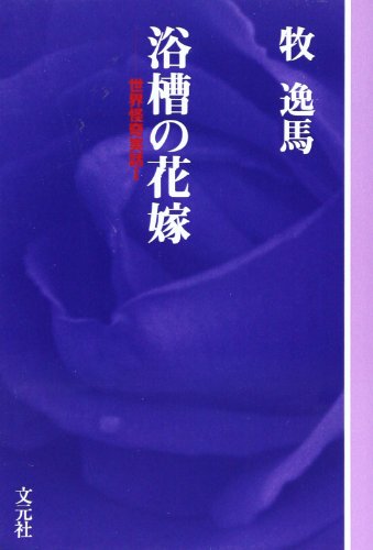 牧逸馬:浴槽の花嫁 (教養ワイドコレクション―世界怪奇実話 (101))
