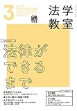月刊法学教室 2023年 03 月号 [雑誌]