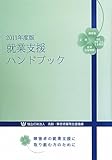 2011年度版　就業支援ハンドブック　障害者の就業支援に取り組む方のために