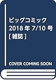 ビッグコミック 2018年 7/10 号 [雑誌]