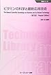 ビタミンの科学と最新応用技術 (食品シリーズ)