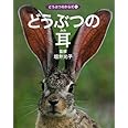どうぶつの耳 (どうぶつのからだ 4)
