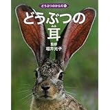 どうぶつの耳 (どうぶつのからだ 4)