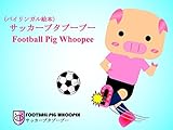 （バイリンガル絵本）サッカーブタブーブー FOOTBALL PIG WHOOPEE