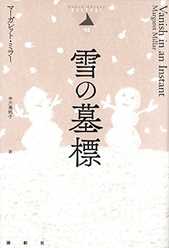 マーガレット・ミラー:雪の墓標 (論創海外ミステリ 155)