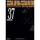 ゴルゴ13 (Volume 37) 蒼狼漂う果て (SPコミックスコンパクト)