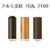 山一屋 アルミ支柱70丸 2100 古色木目
