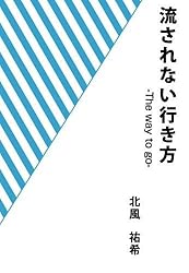 流されない行き方　-The way to go-