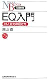 EQ入門―対人能力の磨き方