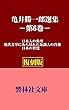【復刻版】亀井勝一郎選集第６巻「日本の知慧」―日本人の典型／現代文学にあらわれた知識人の肖像／日本の知慧 (響林社文庫)