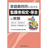 家庭裁判所における監護者指定・保全の実務