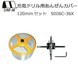 あんぜんカバーとカバー専用の充電ドリル用自在錐のセット スターエム 充電ドリル用あんぜんカバー 120mmセット 5006C-36X [簡易パッケージ品]