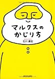 マルクスのかじり方
