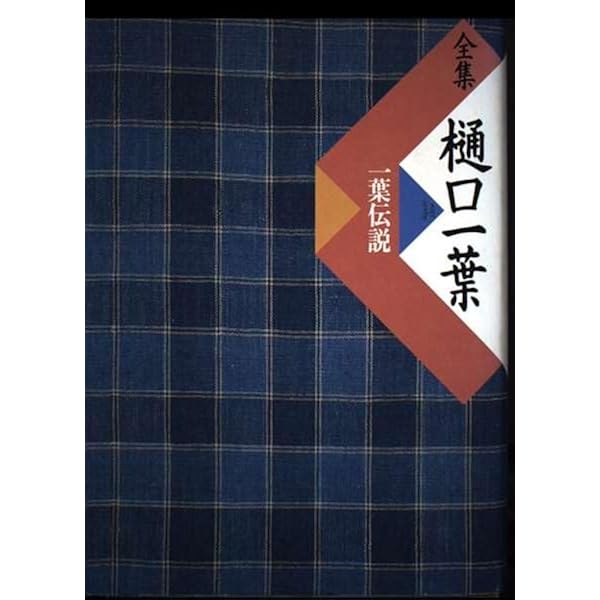 全集樋口一葉 3 復刻版 日記編 | 樋口 一葉, 前田 愛 |本 | 通販