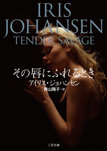 アイリス・ジョハンセン:その唇にふれるとき (二見文庫 ザ・ミステリ・コレクション)