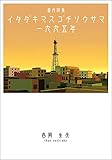 番外歌集　イタダキマスゴチソウサマ一九九五年