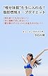 “痩せ体質”を手に入れる！脂肪燃焼キープダイエット: 何を食べても太らない！辛い運動で苦しまない！置き換えダイエットにお金をかけない！