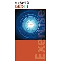 演習究める 英語「中1」 発展新演習 英語 中1 【オリジナルボールペン付き】Progress 中