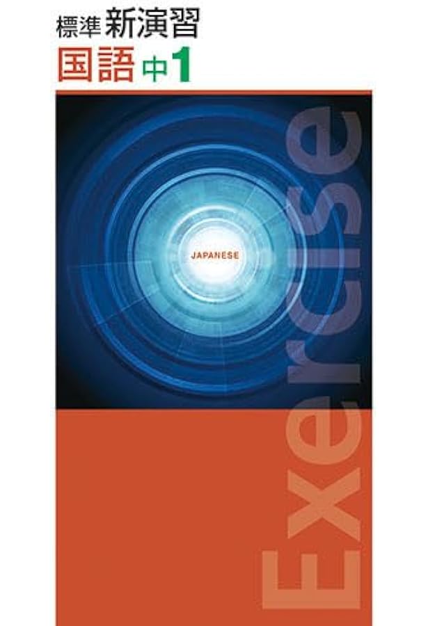 標準新演習 英語 中1 【オリジナルボールペン付き】Progress 中一 解答