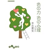 色の力 色の心理 (だいわ文庫) (だいわ文庫 B 83-1)