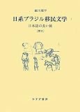 日系ブラジル移民文学 1―― 日本語の長い旅[歴史]
