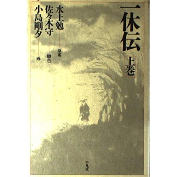 【中古】 一休伝 中巻/ホーム社（千代田区）/水上勉 Amazon.co.jp: 一休伝 (中) (一休伝) (ホーム社漫画文庫) : 水上