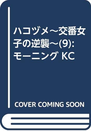ハコヅメ~交番女子の逆襲~(9) (モーニング KC)