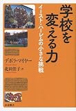 学校を変える力――イースト・ハーレムの小さな挑戦