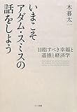 いまこそアダム・スミスの話をしよう～目指すべき幸福と道徳と経済学～ by えちぜんや よーた