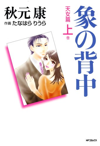 『象の背中 天女篇』