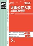 大阪公立大学工業高等専門学校 2023年度受験用 赤本 5001 (高校別入試対策シリーズ)