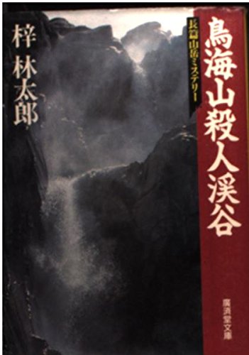 梓林太郎:鳥海山殺人渓谷 (広済堂文庫)