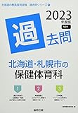 北海道・札幌市の保健体育科過去問 (2023年度版) (北海道の教員採用試験「過去問」シリーズ 11)