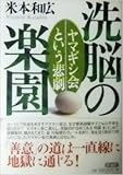 洗脳の楽園―ヤマギシ会という悲劇