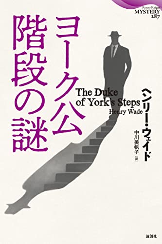 ヘンリー・ウェイド:ヨーク公階段の謎 (論創海外ミステリ 287)