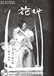 花もよ 第9号