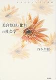 美容整形と化粧の社会学―プラスティックな身体 美容整形と化粧の社会学―プラスティックな身体