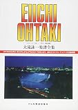 レコード・コピー・ギター弾き語り 大滝詠一/楽譜全集 【復刻版】